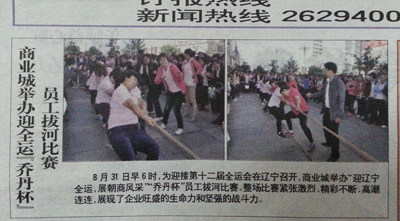 商業(yè)城(chéng)舉辦迎全運“喬丹杯”員(yuán)工(gōng)拔河(hé)比賽