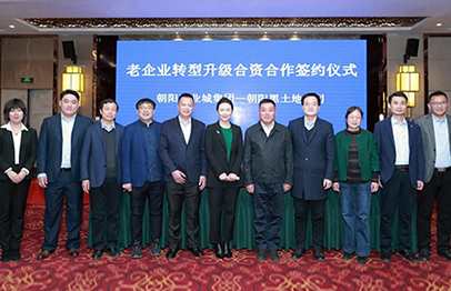 老(lǎo)企業(yè)轉型升級合資合作(zuò)簽約儀式