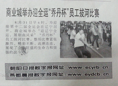 商業(yè)城(chéng)舉辦迎全運“喬丹杯”員(yuán)工(gōng)拔河(hé)比賽
