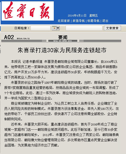 朱喜錄打造30家(jiā)為(wèi)民(mín)服務連鎖超市(shì)